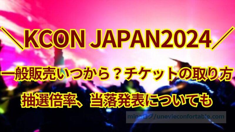 KCON JAPAN2024、一般販売はいつから？チケットの取り方と抽選倍率、当落発表についても