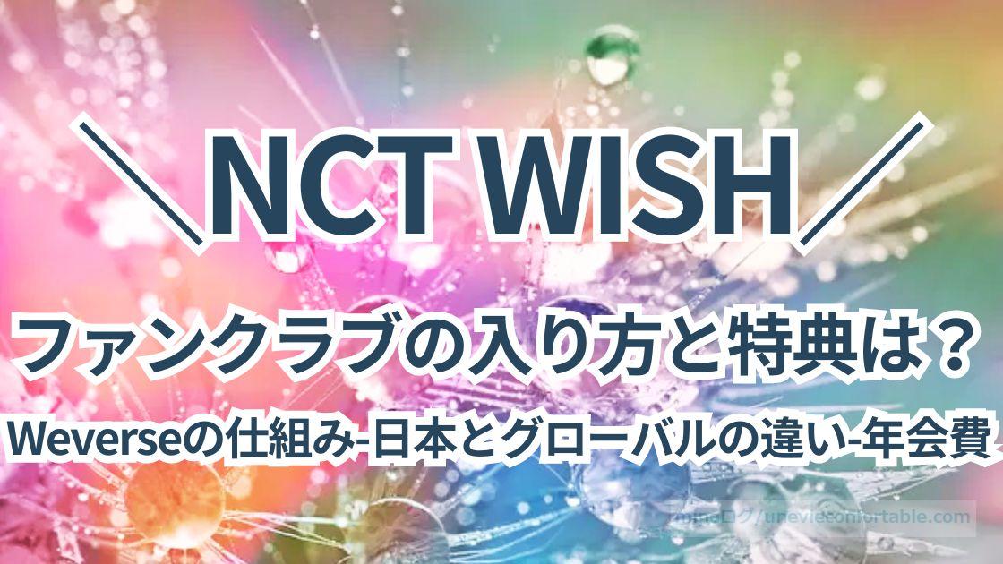 NCT WISHのファンクラブの入り方と特典は？Weverseの仕組み、年会費についても