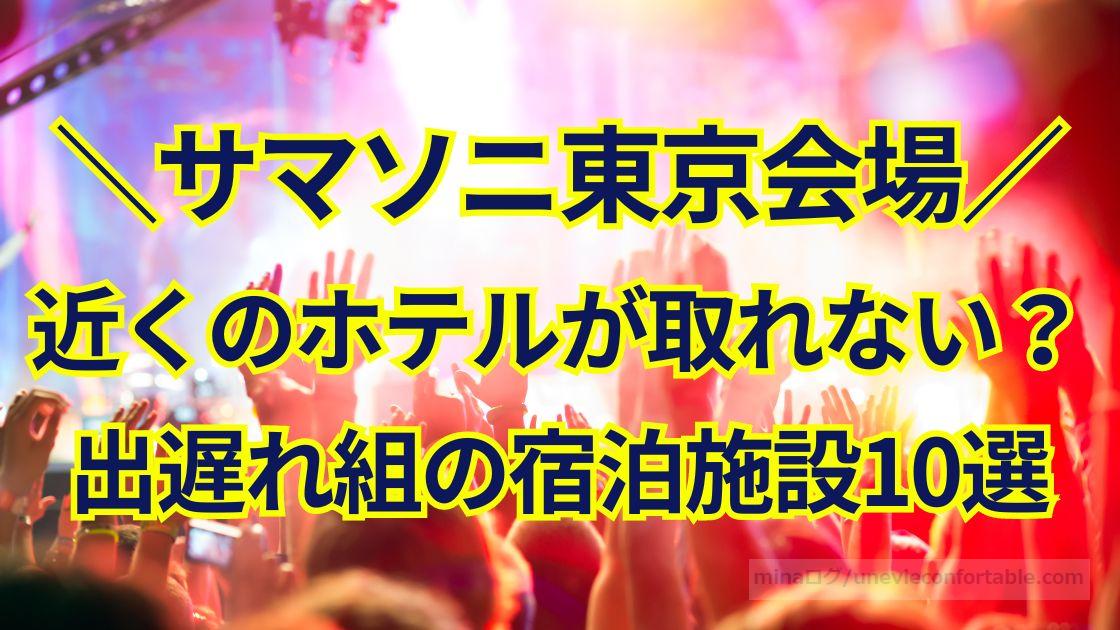 サマソニ東京会場近くのホテルが取れない?出遅れ組におすすめの宿泊施設10選!