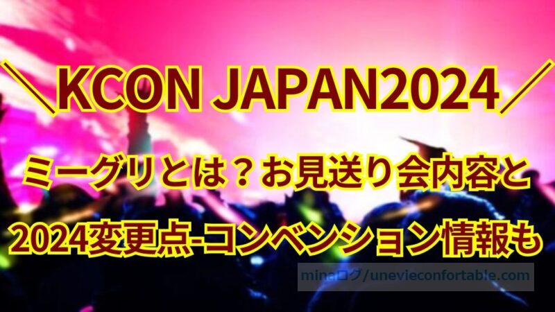KCONミーグリとは?お見送り会内容と2024変更点、コンベンションについても