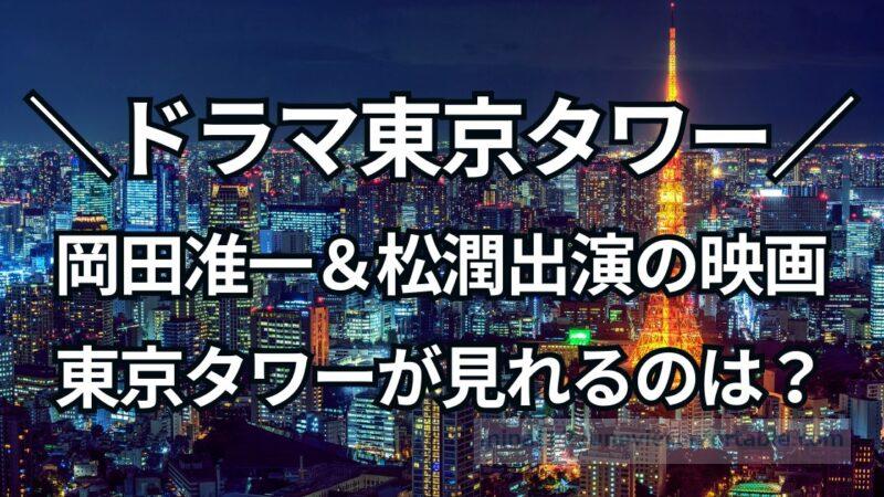 岡田准一と松潤主演の東京タワーが見れるのは？ドラマ東京タワーと映画版の違いが気になる！