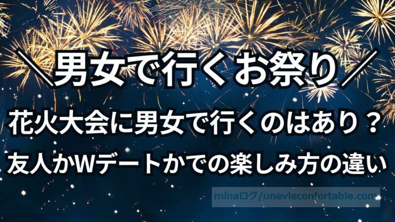 花火大会に男女グループで行くのはあり?友人かWデートかでの楽しみ方の違いについても