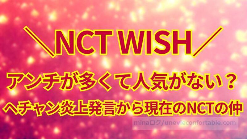 NCT WISHはアンチが多い?ヘチャン炎上発言から現在で、NCT内の仲はどうなった?
