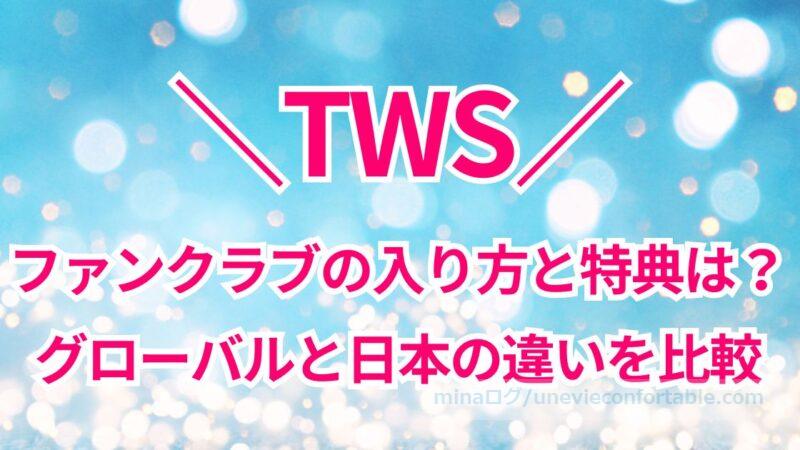 TWSファンクラブの入り方と特典は?グローバルと日本どっちに入るべきか違いを比較