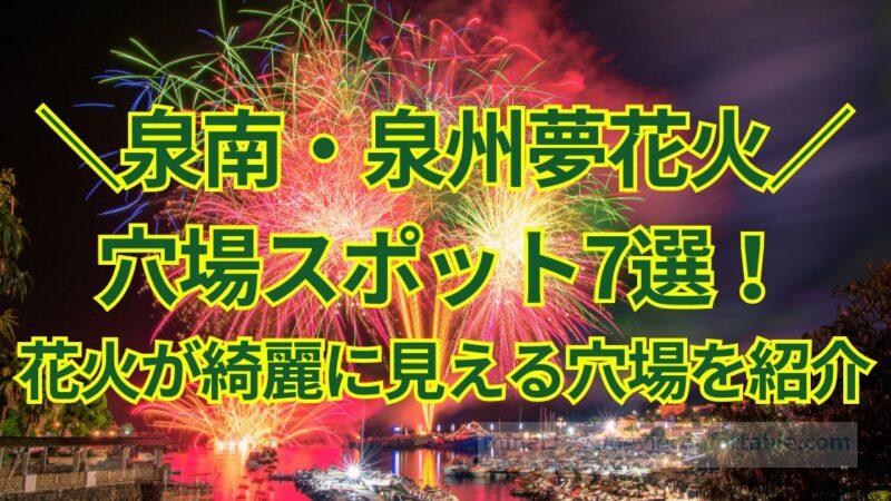 【泉南】泉州夢花火2024の穴場スポット7選！打ち上げ場所近くの花火が綺麗に見える場所は？