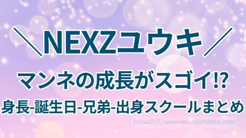 NEXZのマンネ、ユウキの成長がスゴイ!?身長、誕生日、兄弟、出身ダンススクールまとめ