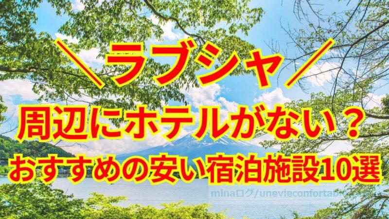 ラブシャは周辺にホテルがない?宿泊におすすめの安い宿泊施設10選!