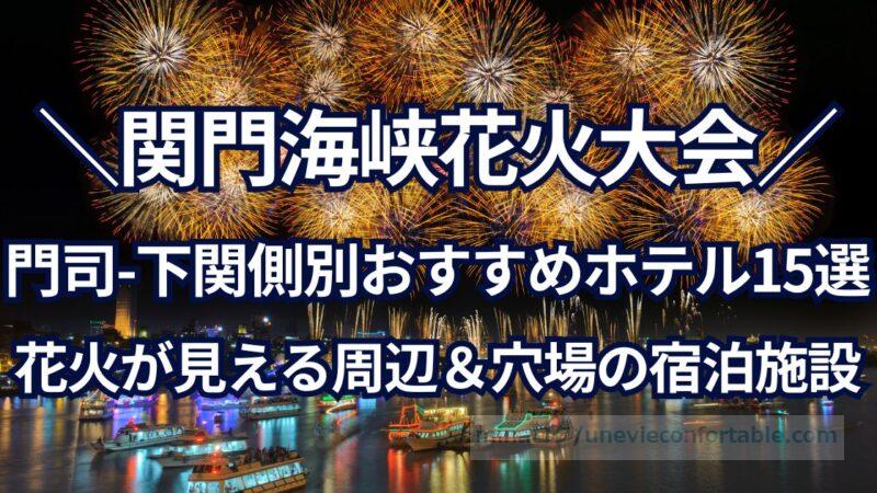 関門海峡花火大会周辺のホテルは?下関側、門司側別、花火が見える穴場&おすすめ宿泊施設15選!