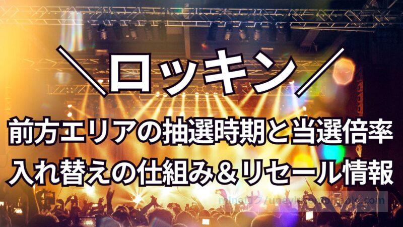 ロッキン前方エリアの抽選はいつで当選倍率は?前方入れ替えエリアの仕組み&リセールについても