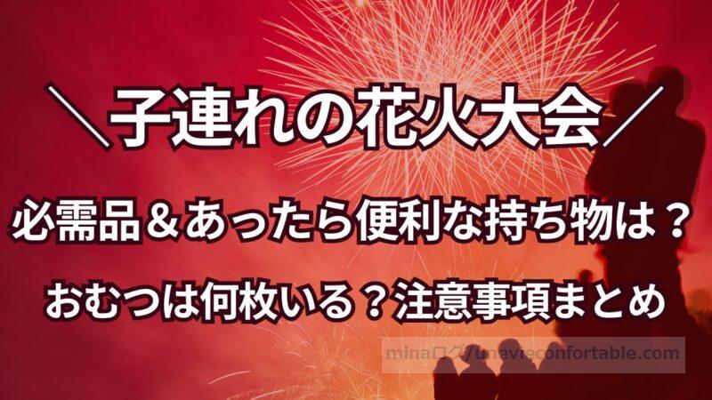 子連れ花火大会の持ち物は?おむつなどの持ち物チェックリスト&注意事項まとめ