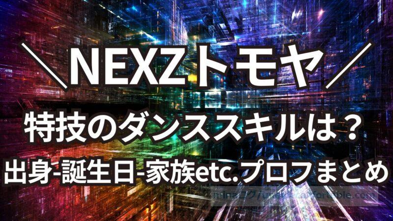 NEXZトモヤのプロフィールは?家族や兄弟、出身、誕生日、ダンススキルを調査!