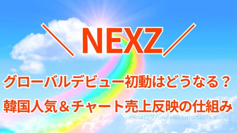 NEXZ(ネクスジ)のグローバルデビュー初動はどうなる？韓国人気とチャート売上反映の仕組み