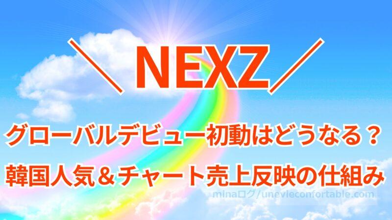 NEXZ(ネクスジ)のグローバルデビュー初動はどうなる?韓国人気とチャート売上反映の仕組み