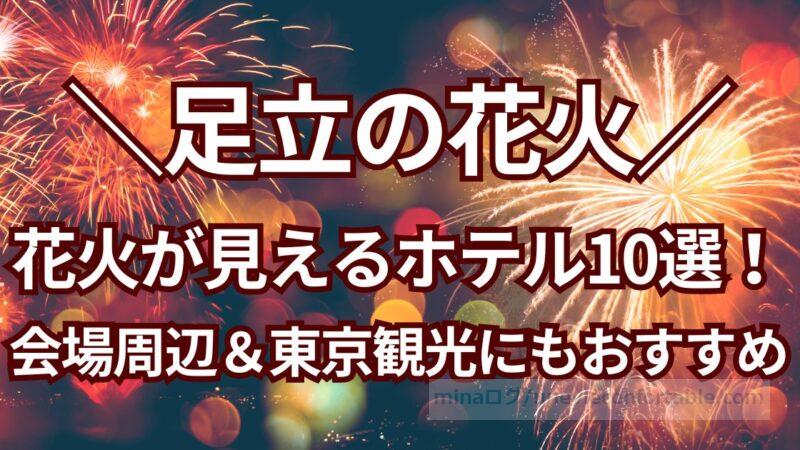 足立の花火が見えるホテルは?会場周辺&家族での東京観光にもおすすめのホテル10選!