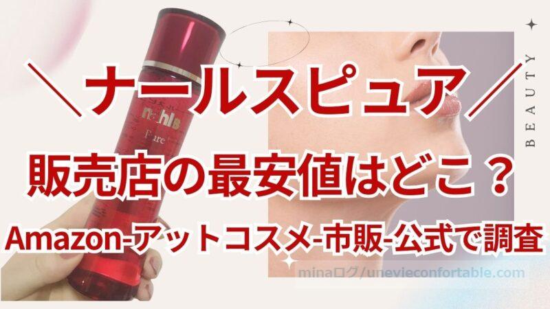 ナールスピュアの販売店は?Amazon、アットコスメ、市販で最安値はどこ?