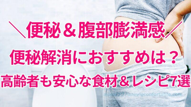 便秘が原因の腹部膨満感に悩む女性へ、便秘解消におすすめは?高齢者も安心な食べ物&レシピ7選