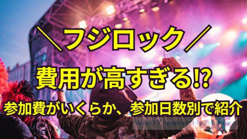 フジロックは高すぎる?費用はいくらかかるのか、チケット・宿泊費・交通費の参加日数別まとめ