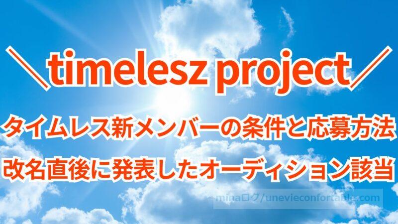 タイムレス新メンバーの条件と応募方法は?セクゾ改名直後の発表で炎上したオーディション該当とは