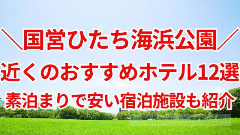 国営ひたち海浜公園近くのおすすめホテル12選!素泊まりで安い宿泊施設も紹介