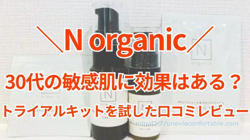 Nオーガニックは30代の敏感肌に効果がある?トライアルキットを試した口コミレビュー!