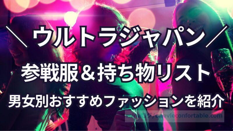 ウルトラジャパンの服装と持ち物は?男女別おすすめファッションを紹介