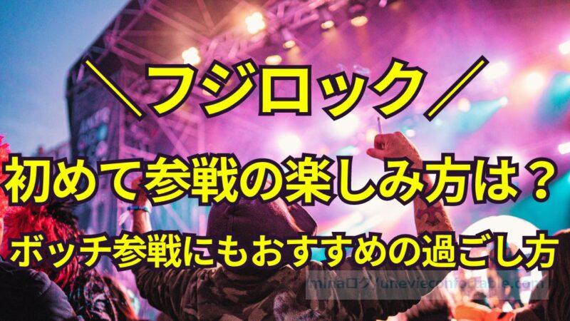 フジロックの楽しみ方は?初めて&ボッチ参戦にもおすすめの過ごし方を紹介