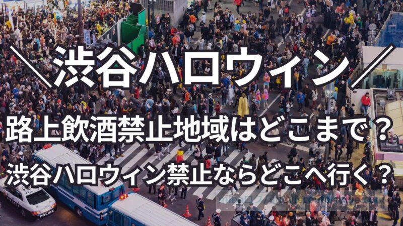渋谷の路上飲酒禁止地域はどこまで?渋谷ハロウィン禁止ならどこへ行く?