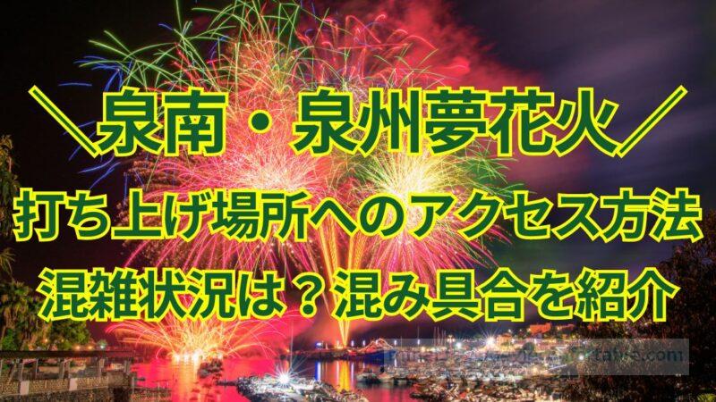 【泉南】泉州夢花火2024は混雑する?打ち上げ場所へのアクセスと駐車場情報も紹介