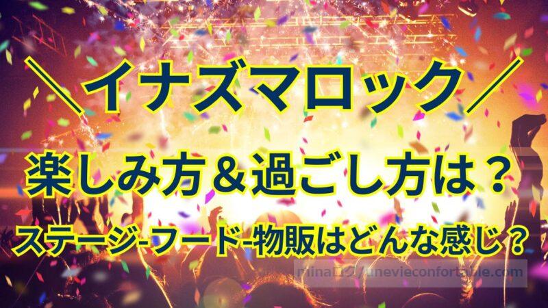 イナズマロックの楽しみ方は?ステージやフード、物販はどんな感じかを紹介!
