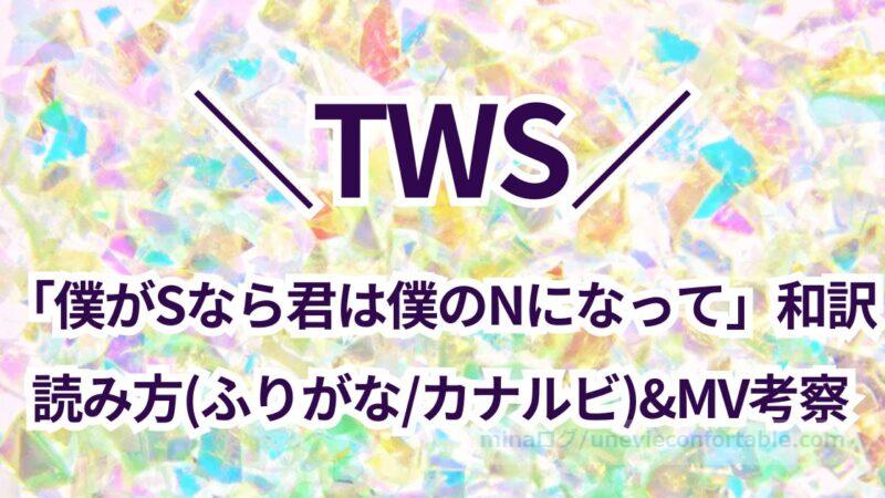 TWS「僕がSなら君は僕のNになって」歌詞の和訳は?読み方(ふりがな/カナルビ)とMV考察