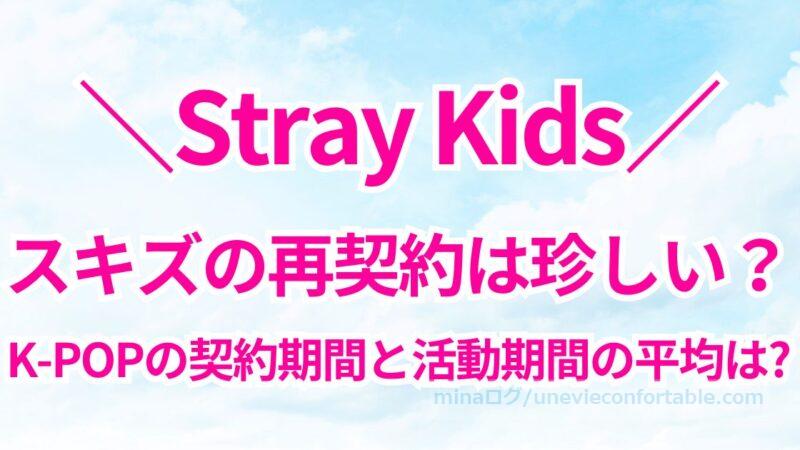 スキズの再契約は珍しい?K-POPの契約期間と活動期間、普通はどれくらい?