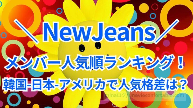 NewJeansに人気格差はある?韓国・日本・アメリカのメンバー人気順ランキング!
