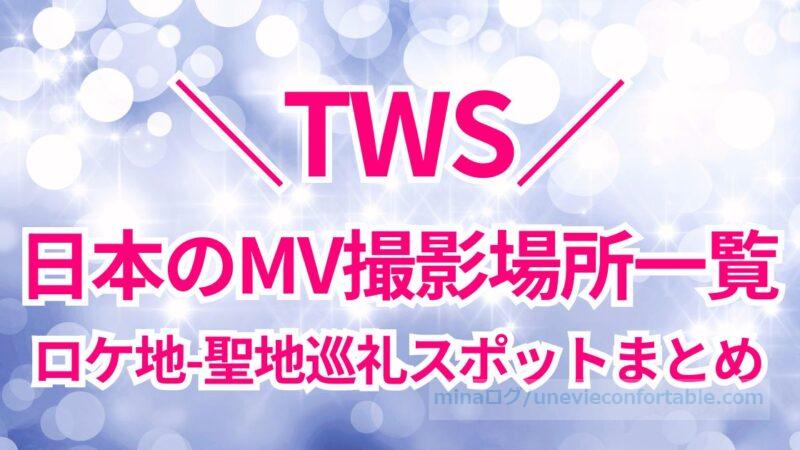 TWSのMV撮影場所、日本のロケ地紹介!聖地巡礼スポットまとめ