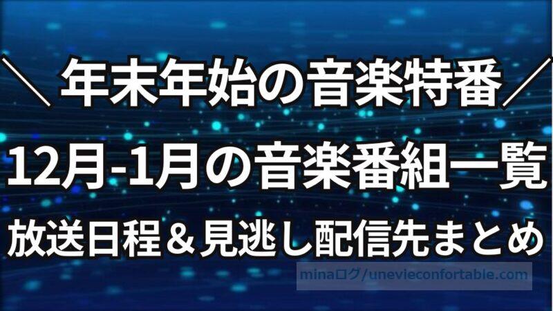 【2024年冬】年末年始の音楽特番！12月-1月の音楽番組一覧、放送日程&見逃し配信先まとめ