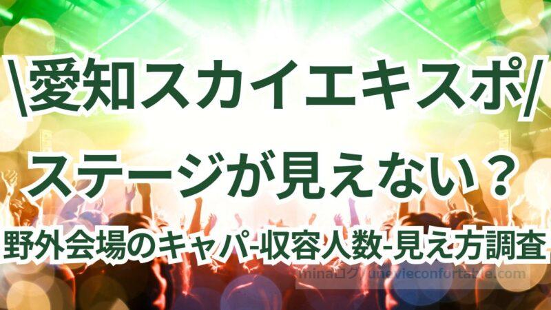 愛知スカイエキスポは見えない？野外フェス会場のキャパ、収容人数と見え方を調査