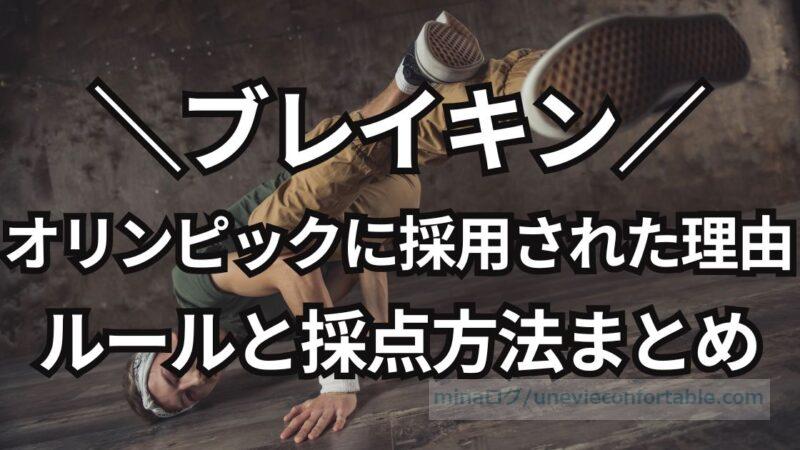 ブレイキン、オリンピック追加に反対？採用理由＆分からないルールと採点方法を調査