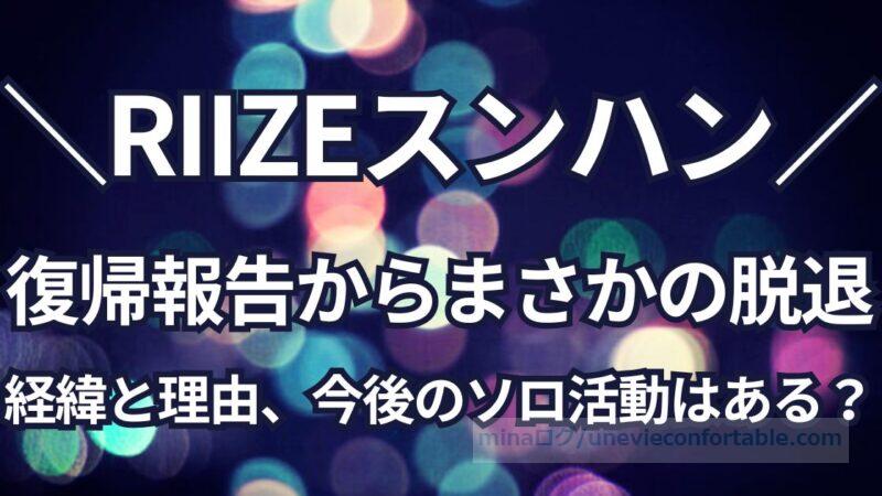 RIIZEスンハン、復帰報告からの脱退！経緯と理由、今後のソロ活動はある？