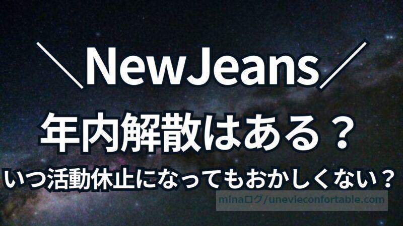 NewJeansの年内解散はある？いつ活動休止になってもおかしくないって本当？